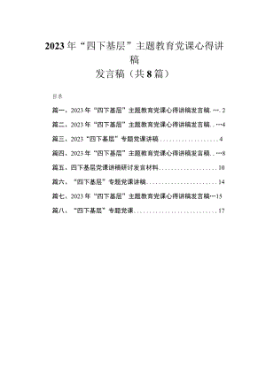 2023年“四下基层”专题党课心得讲稿发言稿8篇(最新精选).docx