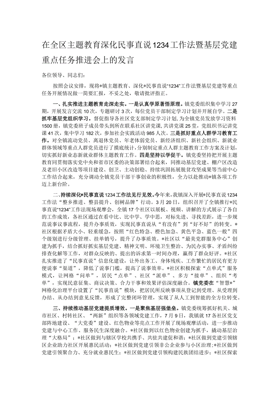 在全区主题教育 深化民事直说1234工作法暨基层党建重点任务推进会上的发言.docx_第1页