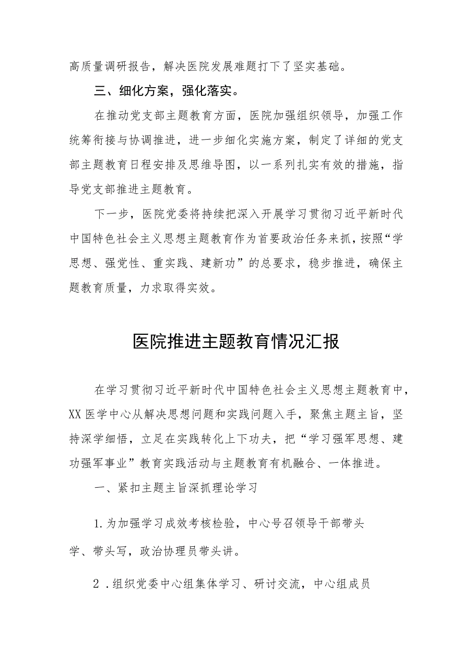 七篇医院开展主题教育阶段性总结报告.docx_第2页