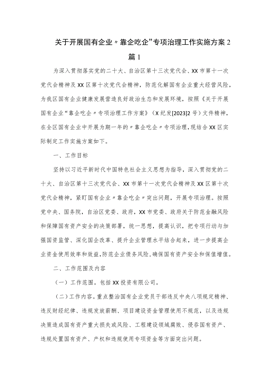 关于开展国有企业“靠企吃企”专项治理工作实施方案2篇.docx_第1页