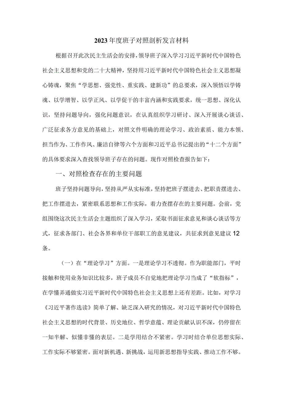 2023年度班子对照检查剖析材料 .docx_第1页