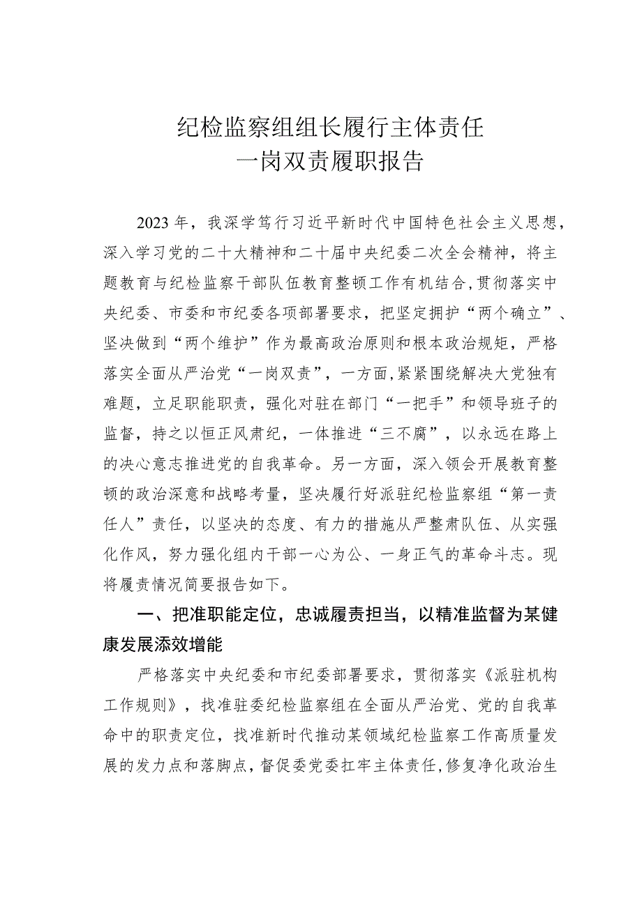 纪检监察组组长履行主体责任一岗双责履职报告.docx_第1页