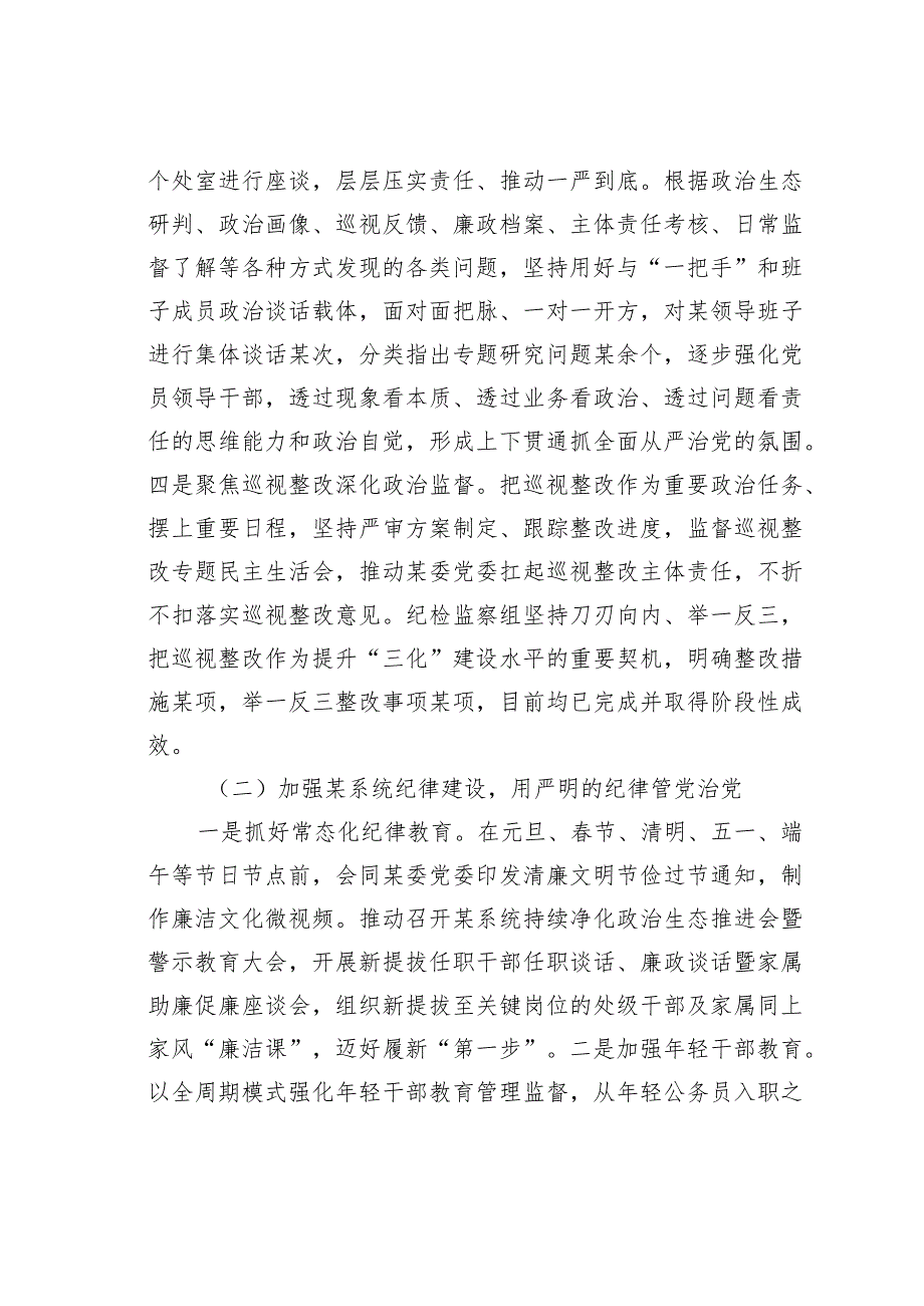 纪检监察组组长履行主体责任一岗双责履职报告.docx_第3页