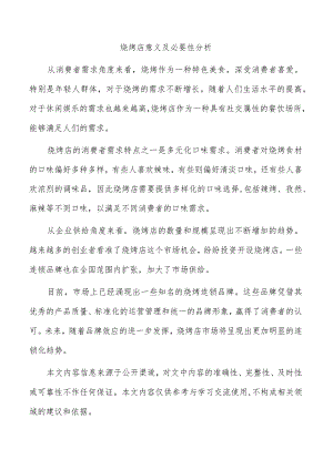 烧烤店意义及必要性分析.docx