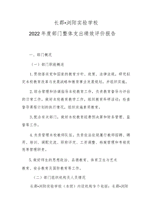 长郡浏阳实验学校2022年度部门整体支出绩效评价报告.docx