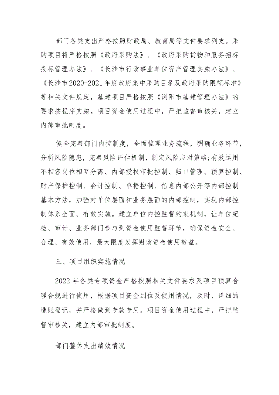 长郡浏阳实验学校2022年度部门整体支出绩效评价报告.docx_第3页