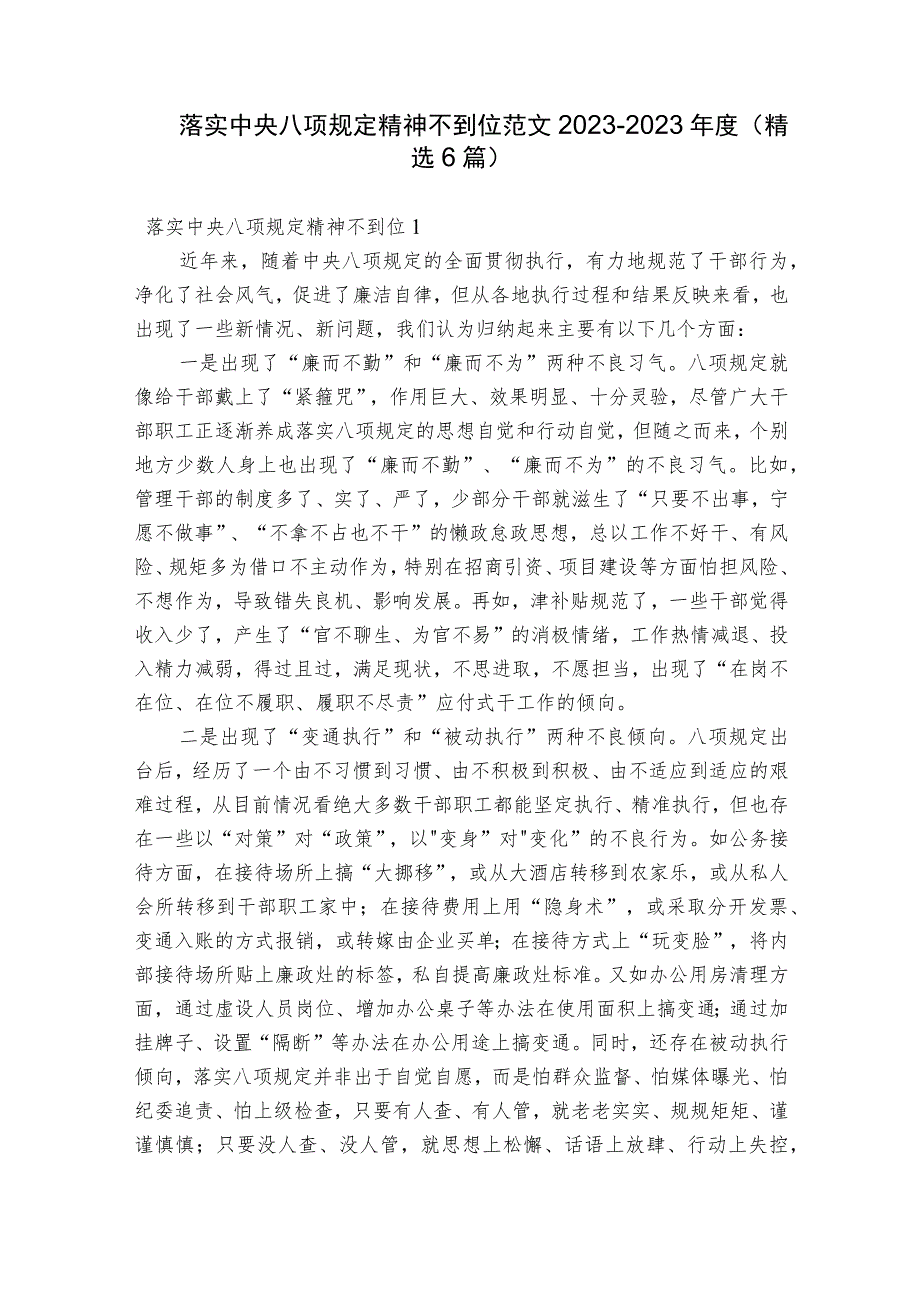 落实中央八项规定精神不到位范文2023-2023年度(精选6篇).docx_第1页