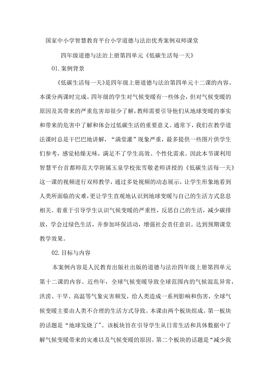 国家中小学智慧教育平台小学道德与法治优秀案例双师课堂.docx_第1页