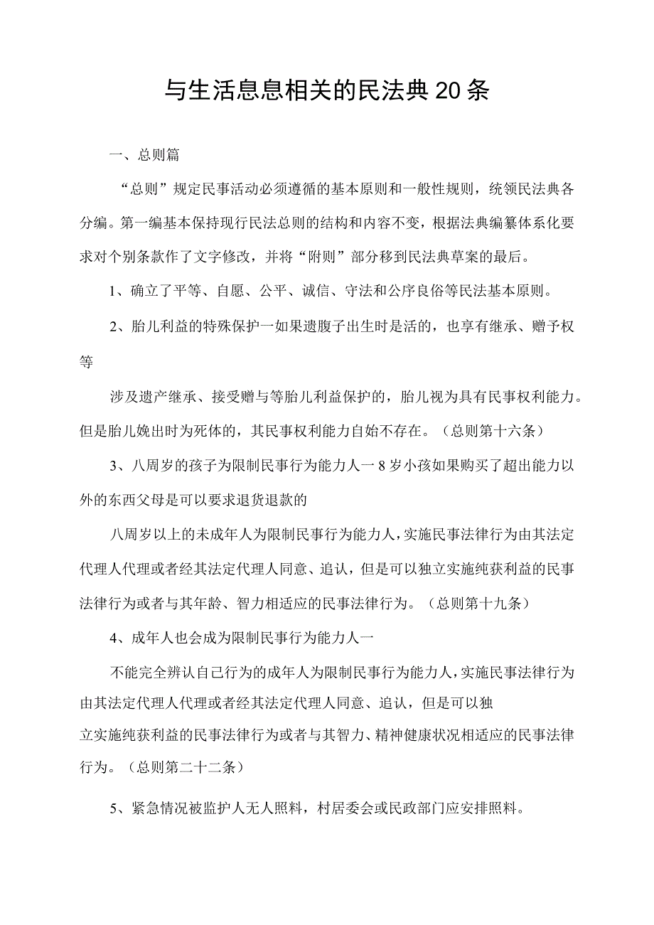 与生活息息相关的民法典20条.docx_第1页