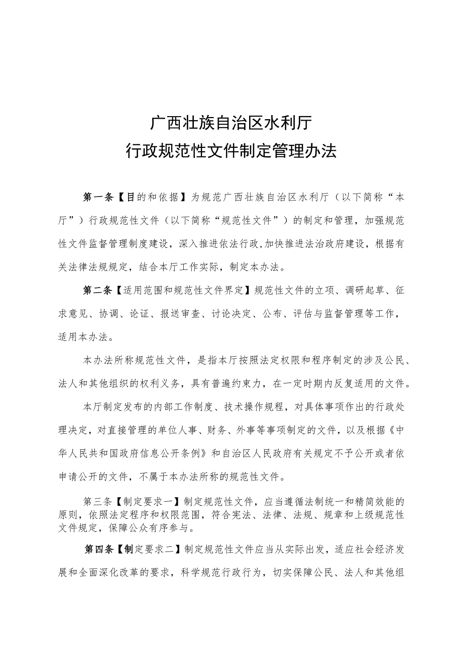 广西壮族自治区水利厅行政规范性文件制定管理办法.docx_第1页