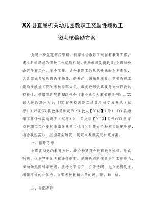 XX县直属机关幼儿园教职工奖励性绩效工资考核奖励方案 .docx