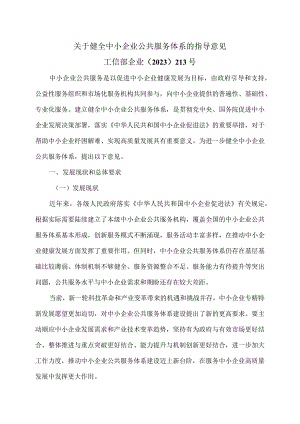 关于健全中小企业公共服务体系的指导意见（2023年）.docx