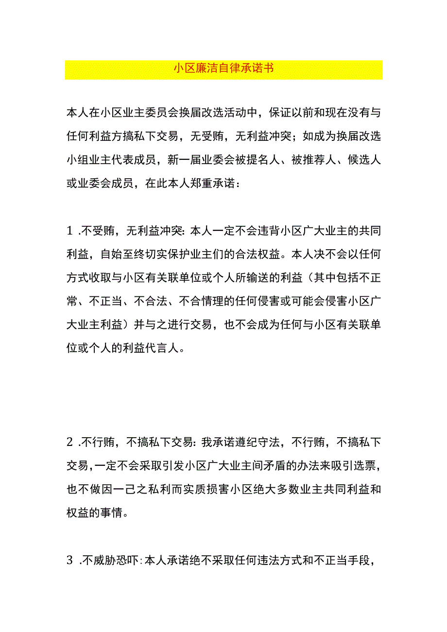 小区廉洁自律承诺书.docx_第1页