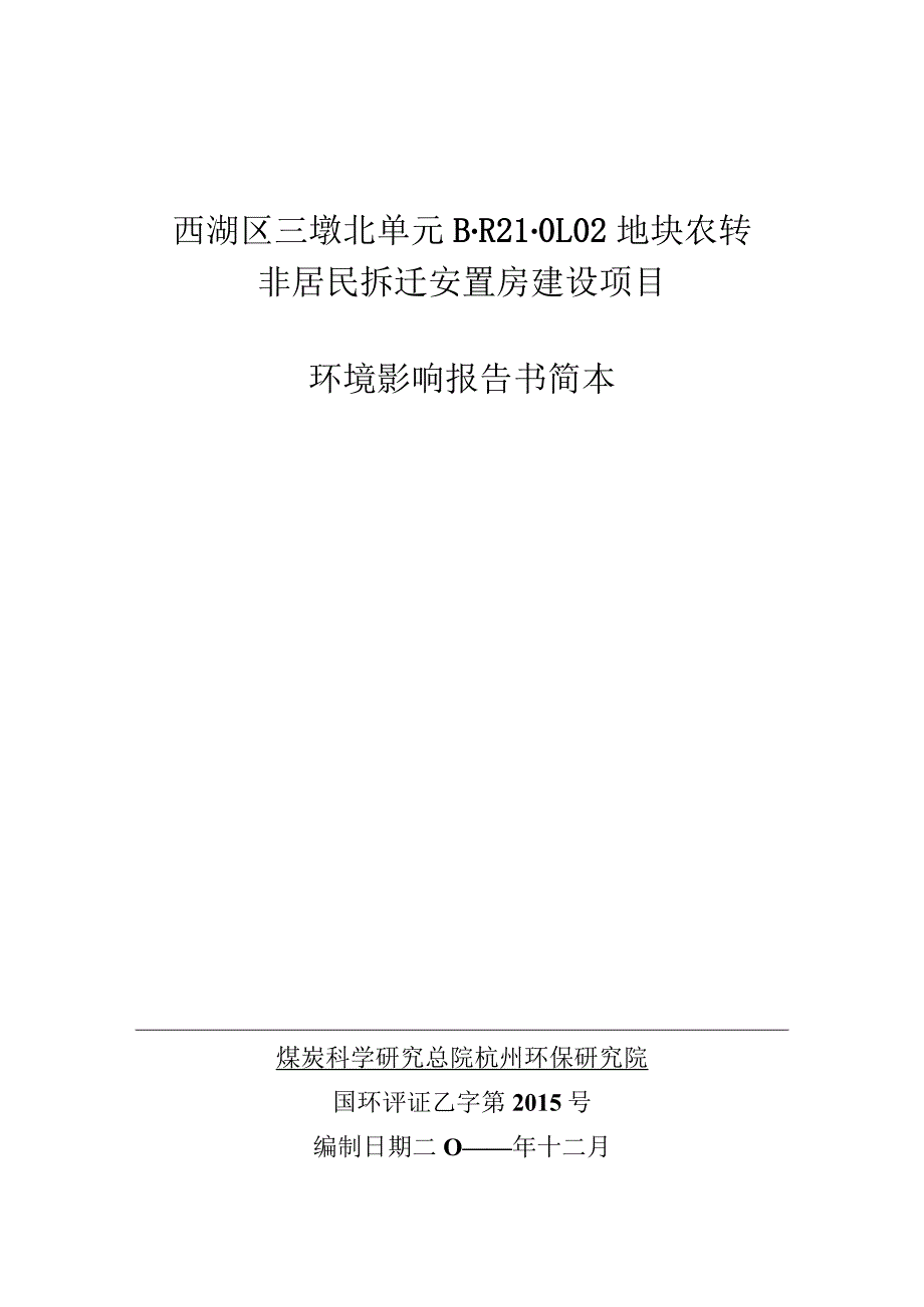 西湖区三墩北单元B-R21-地块农转非居民拆迁安置房建设项目环境影响报告书简本.docx_第1页