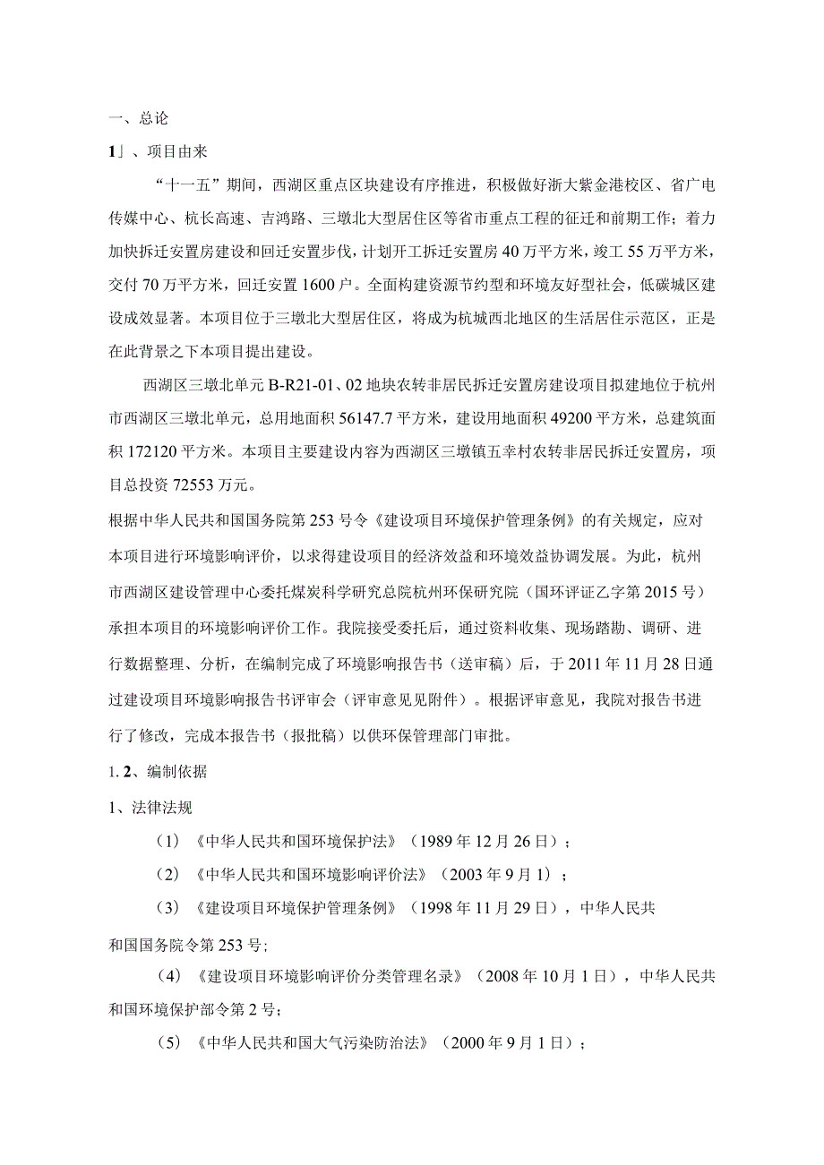 西湖区三墩北单元B-R21-地块农转非居民拆迁安置房建设项目环境影响报告书简本.docx_第3页