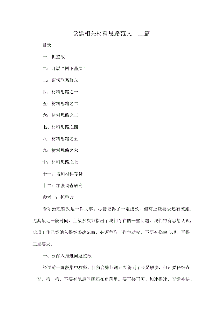 党建相关材料思路范文十二篇.docx_第1页