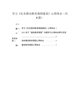 学习《扎实推动教育强国建设》心得体会（共4篇）汇编.docx