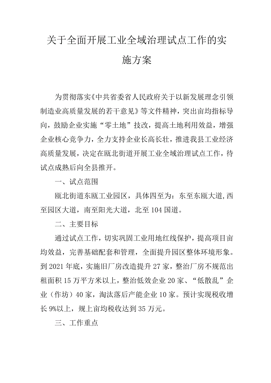 关于全面开展工业全域治理试点工作的实施方案.docx_第1页