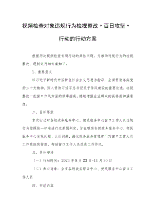 视频检查对象违规行为检视整改“百日攻坚”行动的行动方案.docx