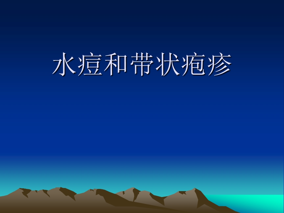 水痘.ppt.ppt_第1页