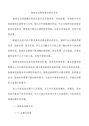 烧烤店消费者需求特点分析.docx