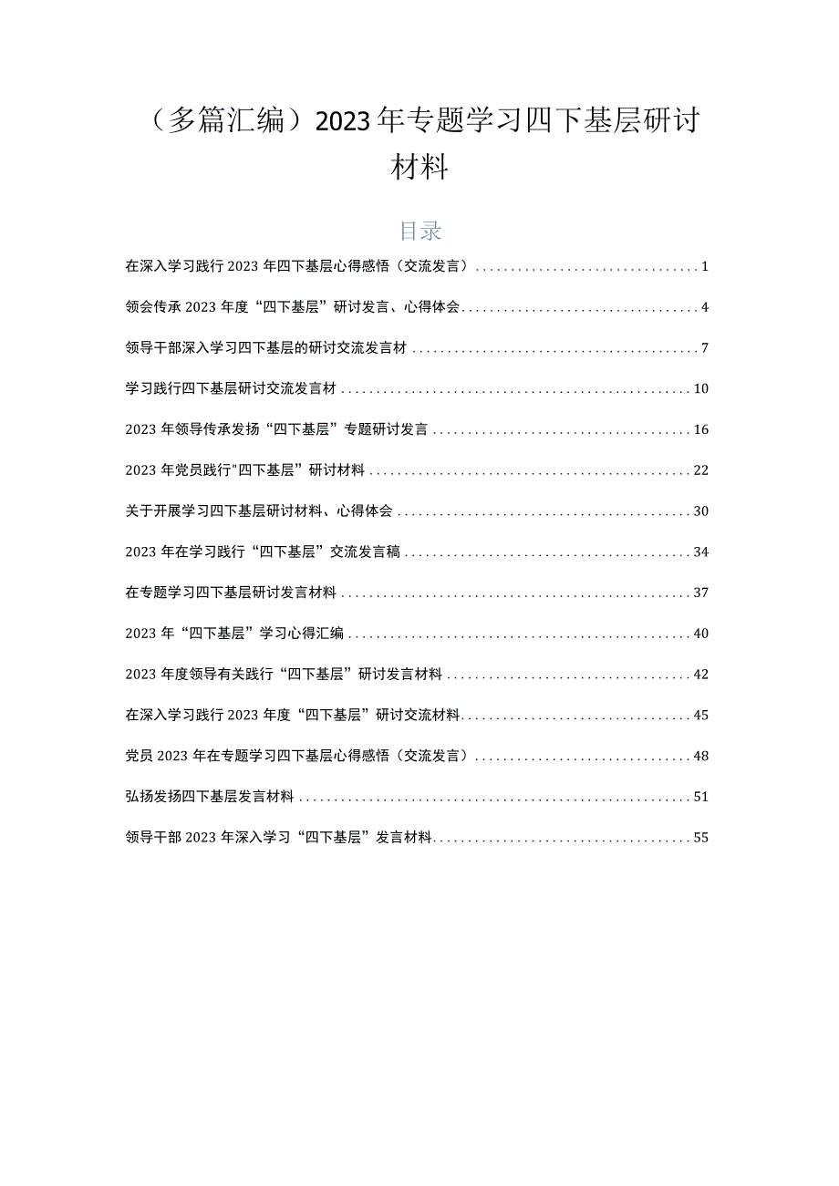 （多篇汇编）2023年专题学习四下基层研讨材料.docx_第1页