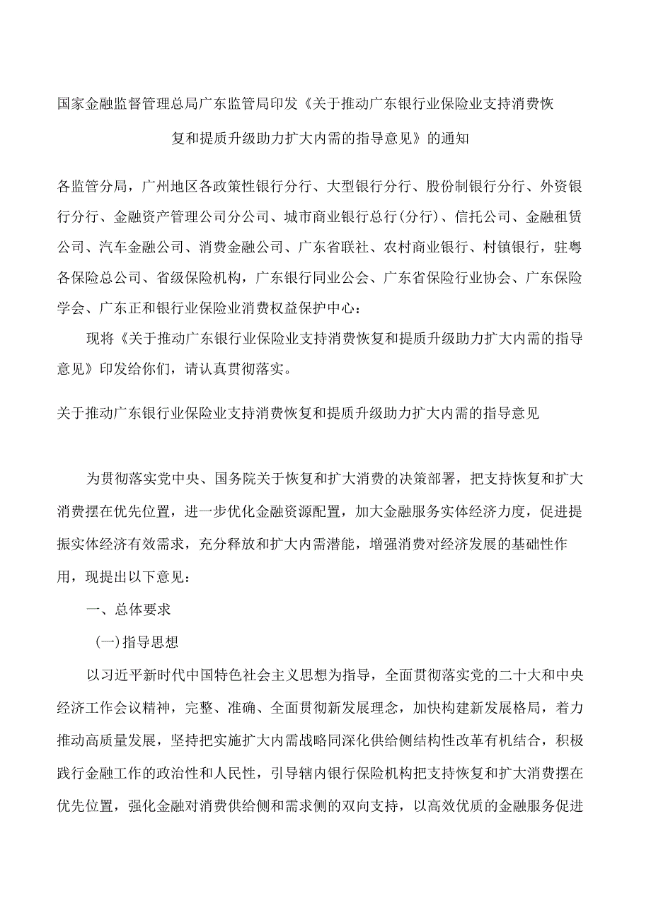 国家金融监督管理总局广东监管局印发《关于推动广东银行业保险业支持消费恢复和提质升级 助力扩大内需的指导意见》的通知.docx_第1页