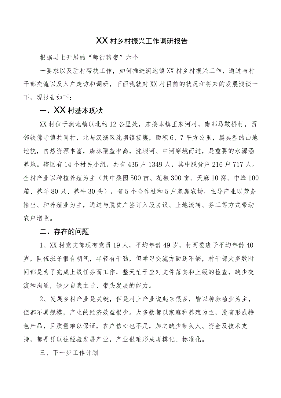 XX村乡村振兴工作调研报告.docx_第1页