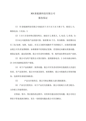 XX新能源科技有限公司XX工程项目服务保证（2023年）.docx