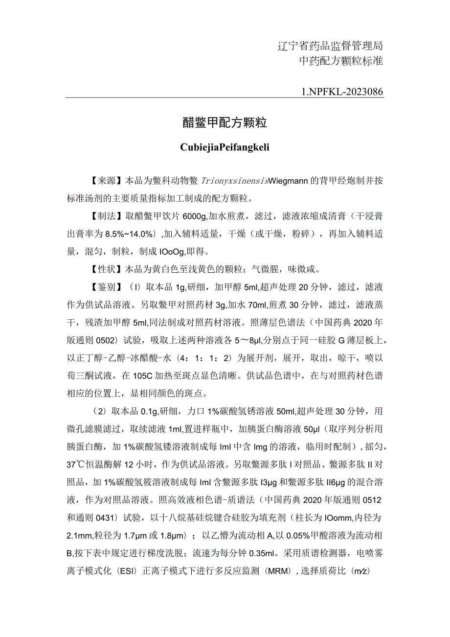 辽宁省中药配方颗粒标准-86醋鳖甲配方颗粒.docx_第1页