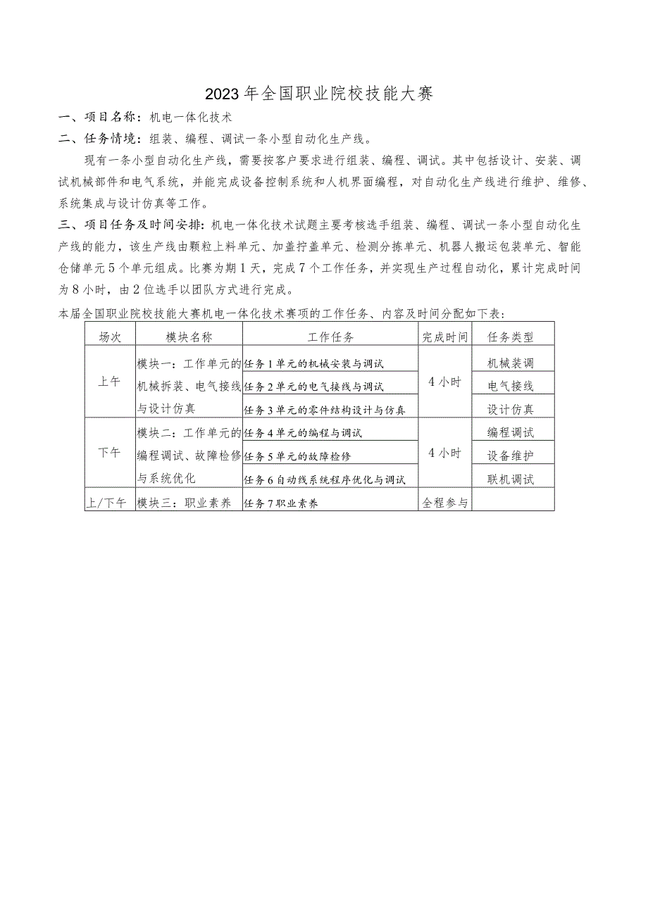 GZ019 机电一体化技术赛题第1套-2023年全国职业院校技能大赛赛项赛题.docx_第3页