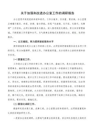 关于加强和改进办公室工作的调研报告.docx