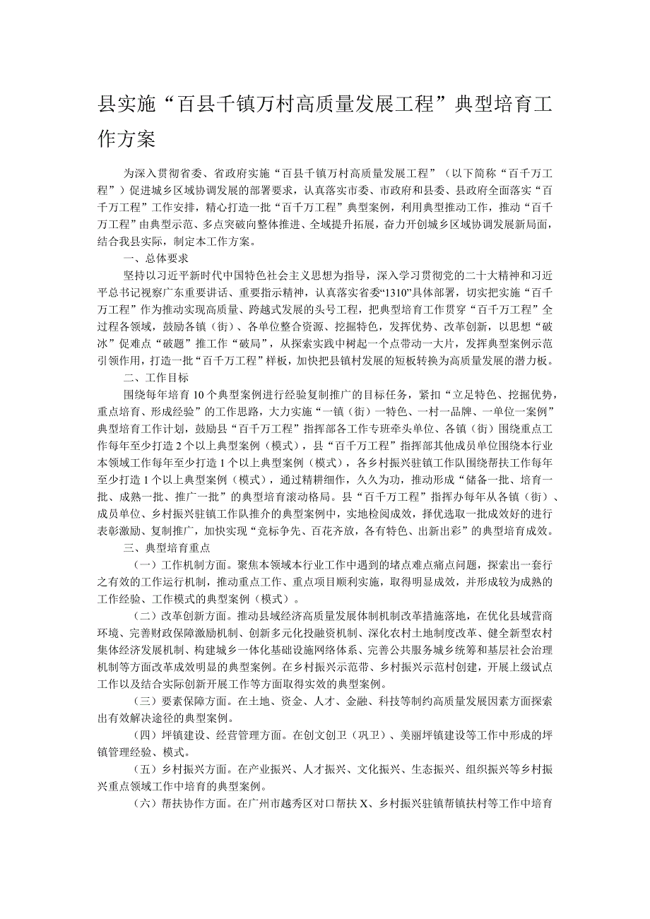 县实施“百县千镇万村高质量发展工程”典型培育工作方案 .docx_第1页