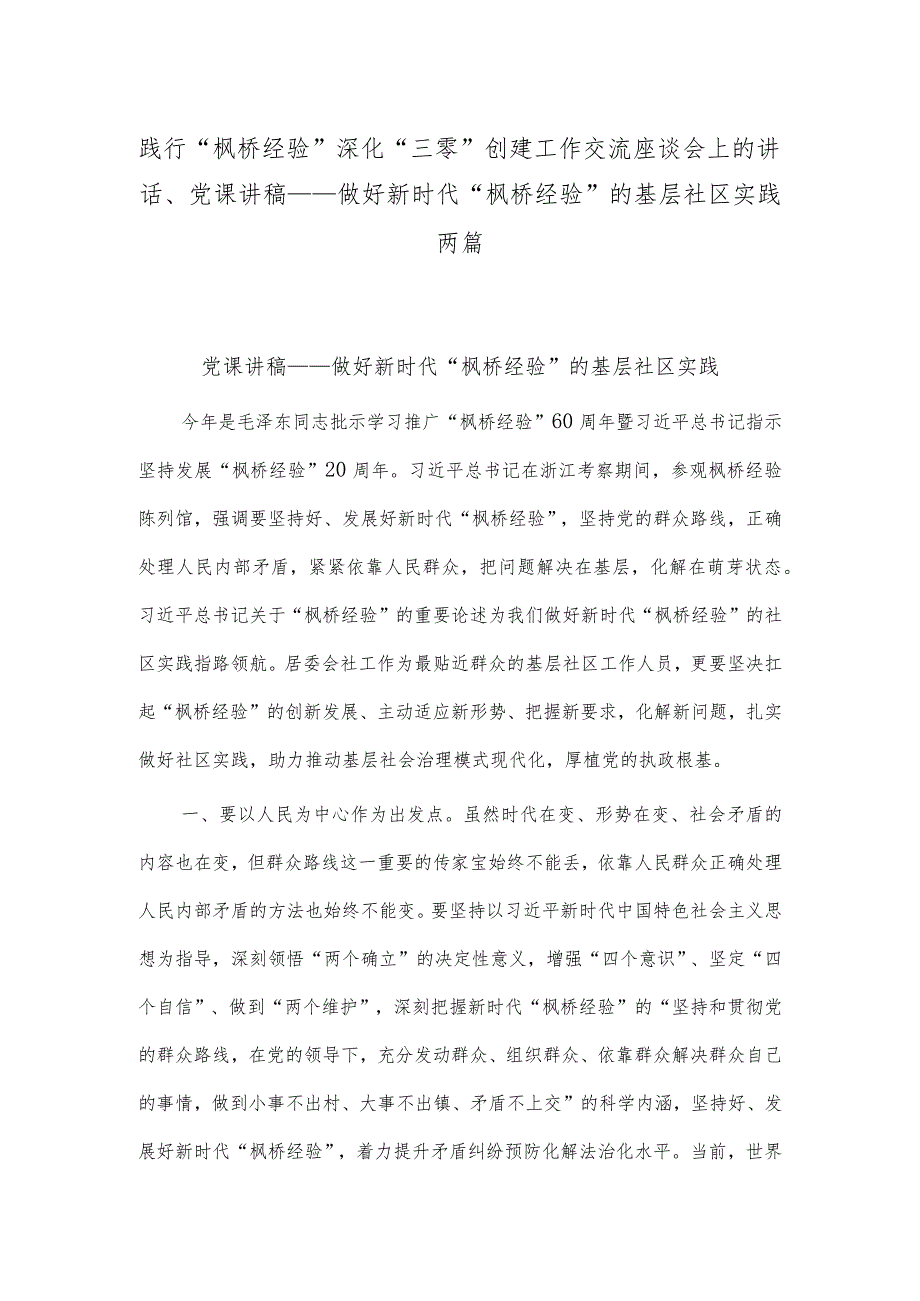 践行“枫桥经验”深化“三零”创建工作交流座谈会上的讲话、党课讲稿——做好新时代“枫桥经验”的基层社区实践两篇.docx_第1页