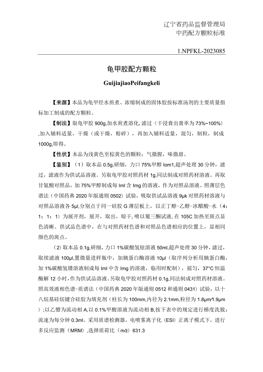 辽宁省中药配方颗粒标准-85龟甲胶配方颗粒.docx_第1页