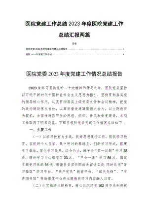 医院党建工作总结2023年度医院党建工作总结汇报两篇.docx