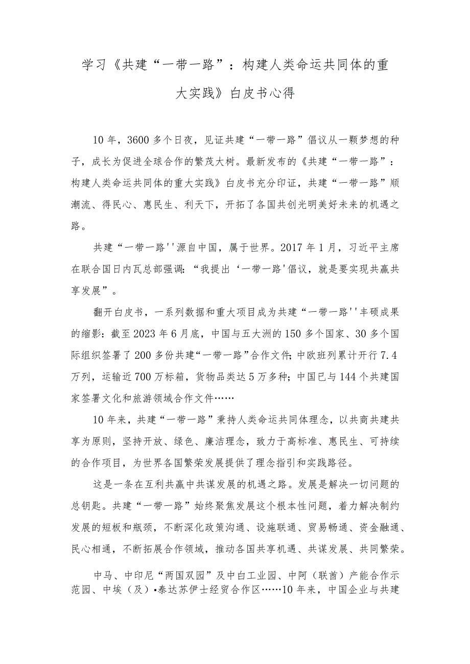 （2篇）学习《共建“一带一路”：构建人类命运共同体的重大实践》白皮书心得体会.docx_第1页