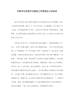 市委书记在数字化建设工作推进会上的讲话.docx