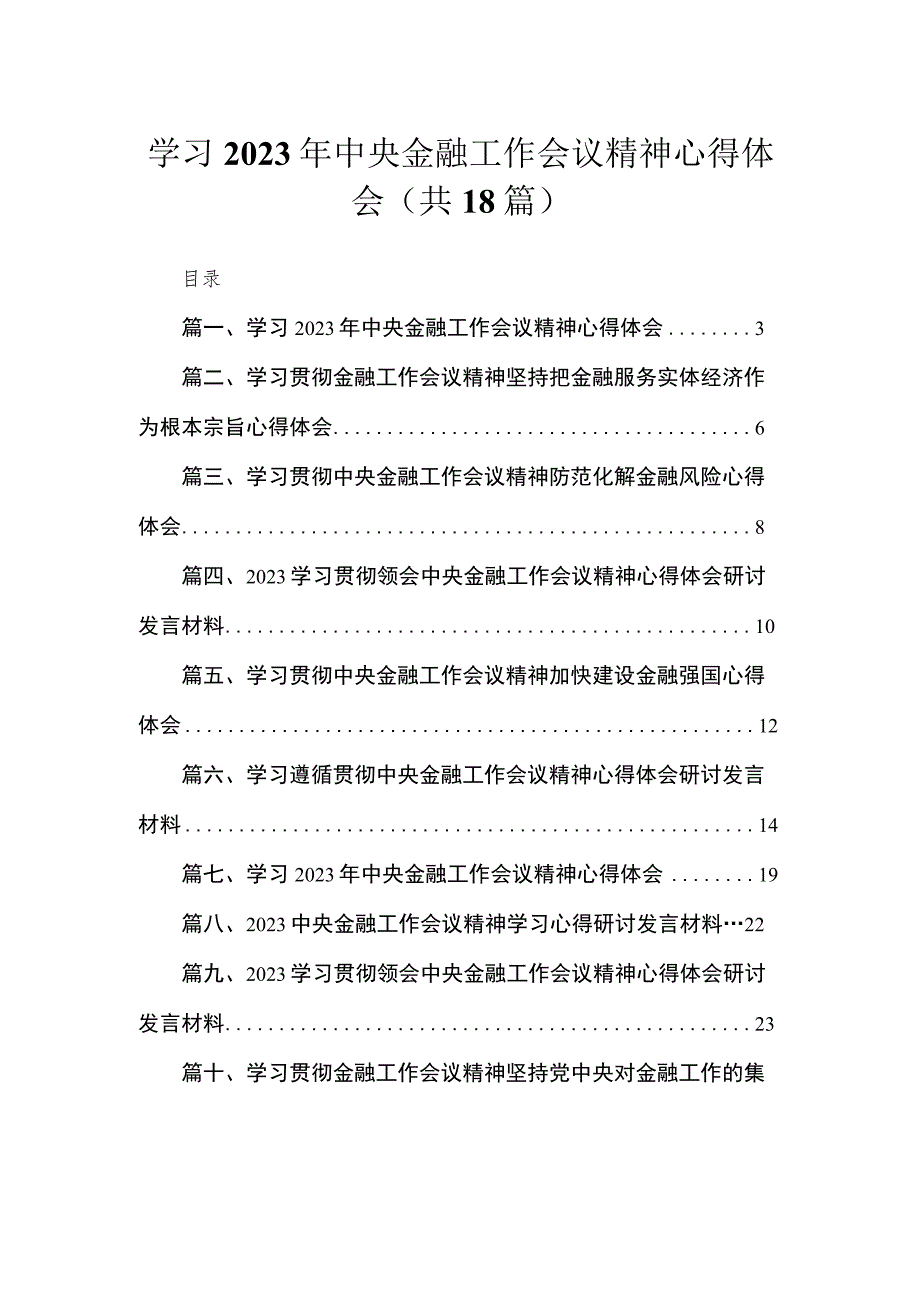 学习2023年中央金融工作会议精神心得体会范文精选(18篇).docx_第1页