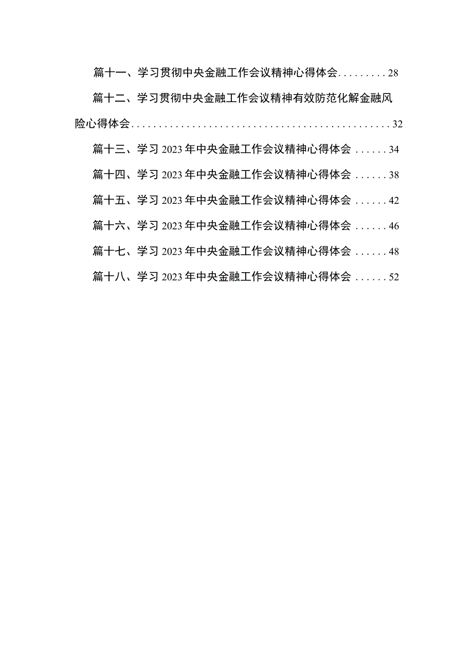 学习2023年中央金融工作会议精神心得体会范文精选(18篇).docx_第2页