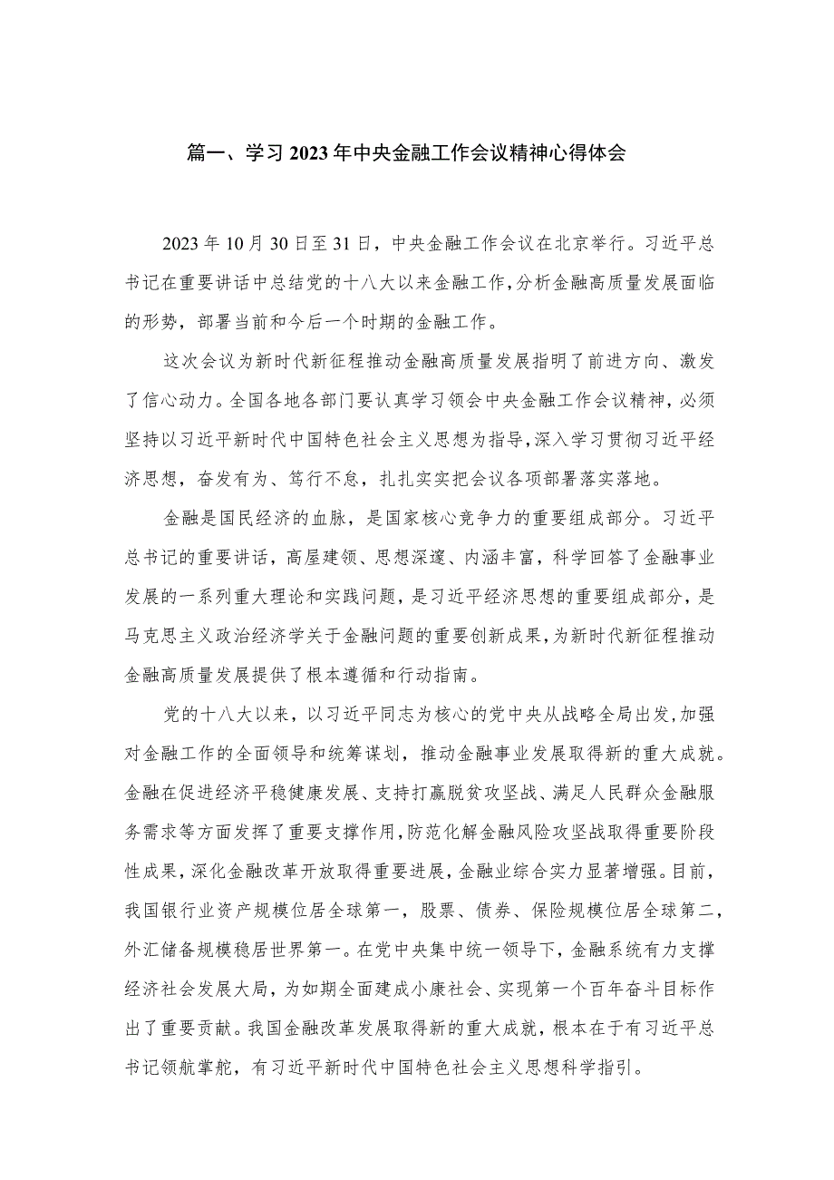 学习2023年中央金融工作会议精神心得体会范文精选(18篇).docx_第3页