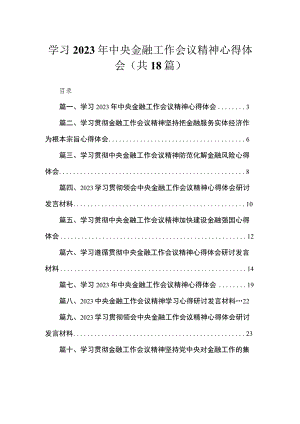 学习2023年中央金融工作会议精神心得体会范文精选(18篇).docx