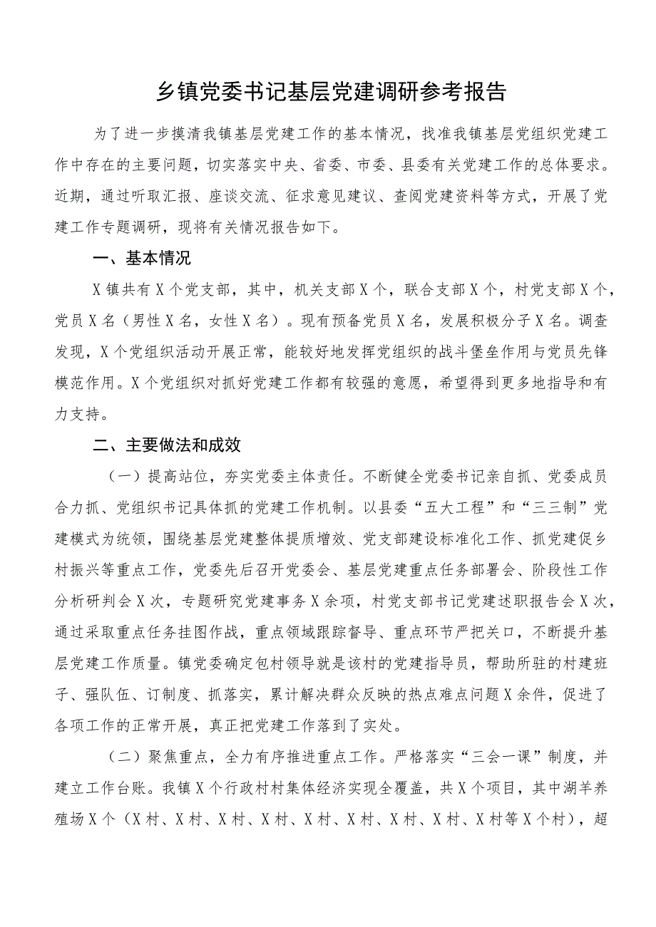 乡镇党委书记基层党建调研参考报告.docx_第1页