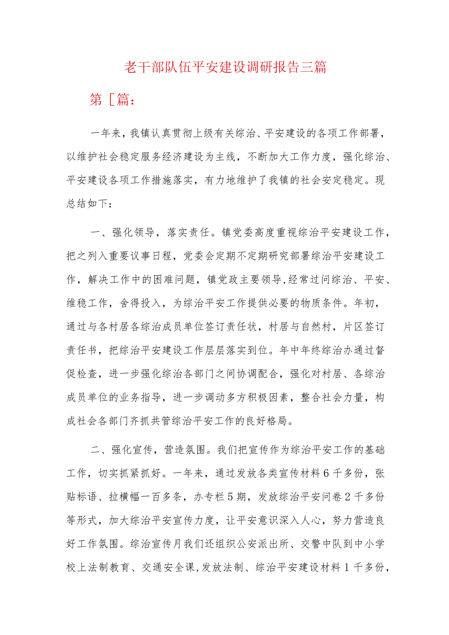 老干部队伍平安建设调研报告三篇.docx_第1页