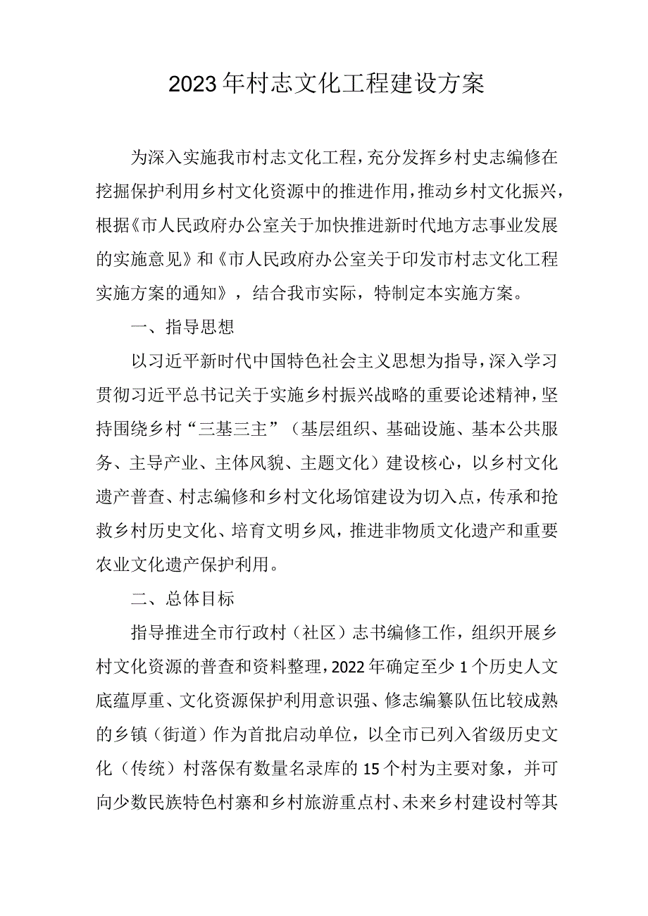 2023年村志文化工程建设方案.docx_第1页