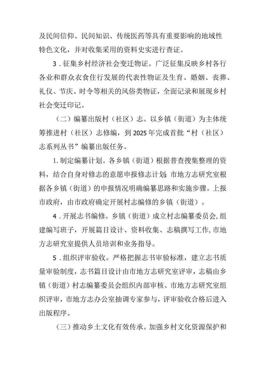 2023年村志文化工程建设方案.docx_第3页