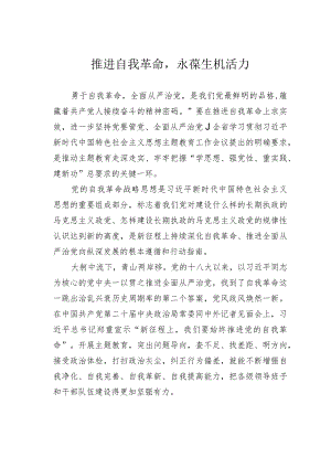 推进自我革命永葆生机活力.docx