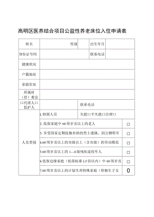 高明区医养结合项目公益性养老床位入住申请表.docx