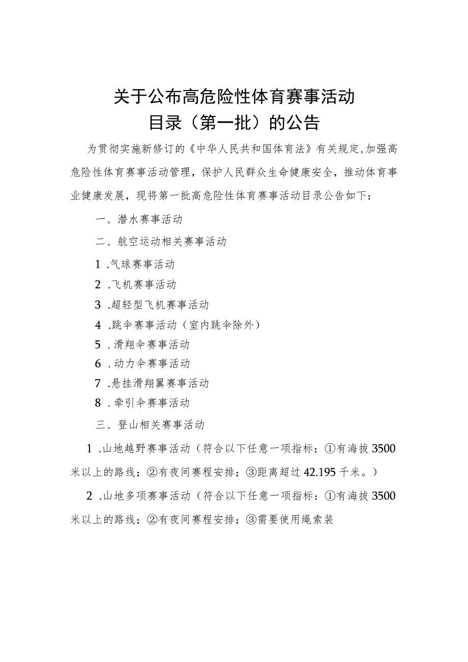 高危险性体育赛事活动目录、申请书、许可决定书示范文本模板.docx_第1页