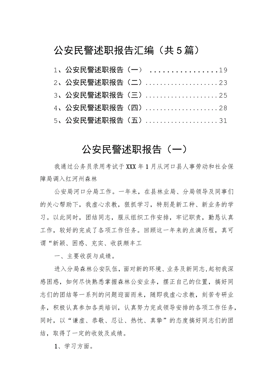 公安民警述职报告汇编（共5篇）.docx_第1页